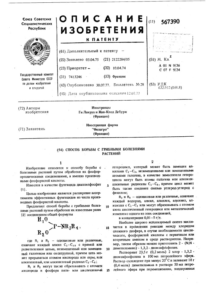 Способ борьбы с грибными болезнями растений (патент 567390)