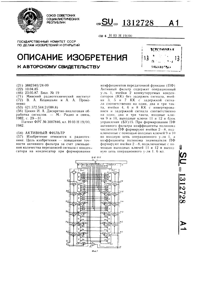 Активный фильтр (патент 1312728)