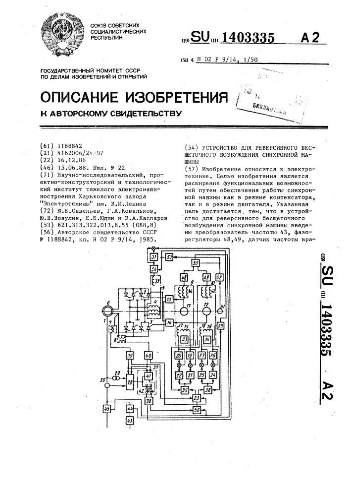 Устройство для реверсивного бесщеточного возбуждения синхронной машины (патент 1403335)