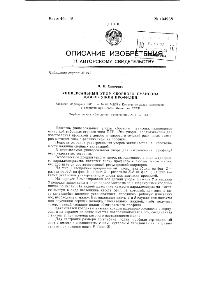 Универсальный упор сборного пуансона для обтяжки профилей (патент 134968)