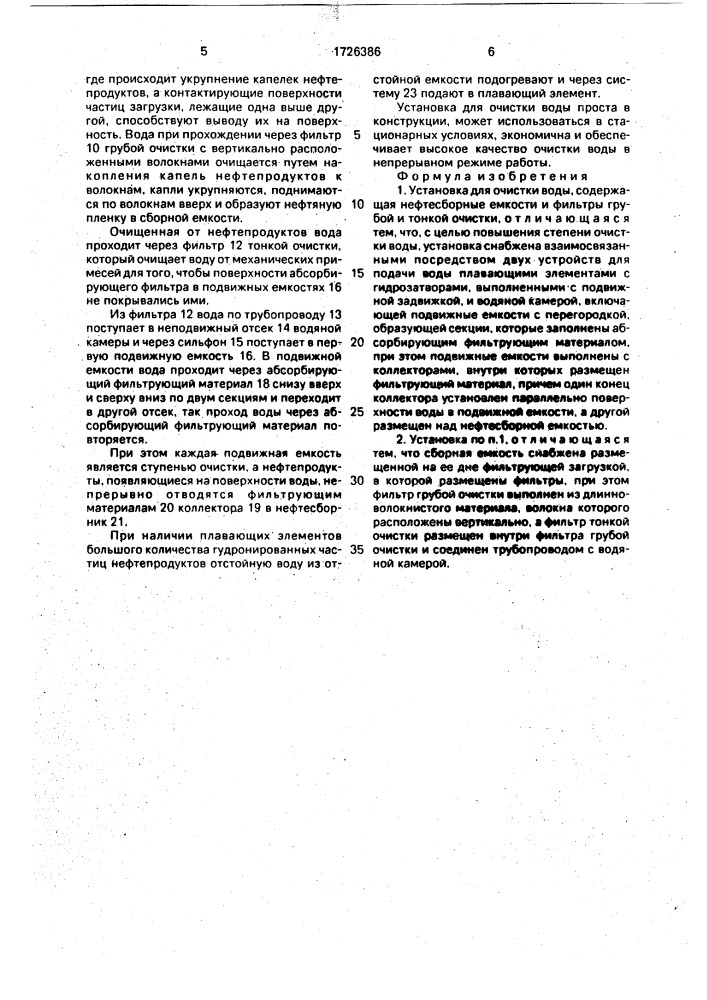 Установка для очистки воды (патент 1726386)