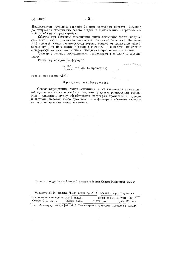 Способ определения окиси алюминия в металлической алюминиевой пудре (патент 61052)