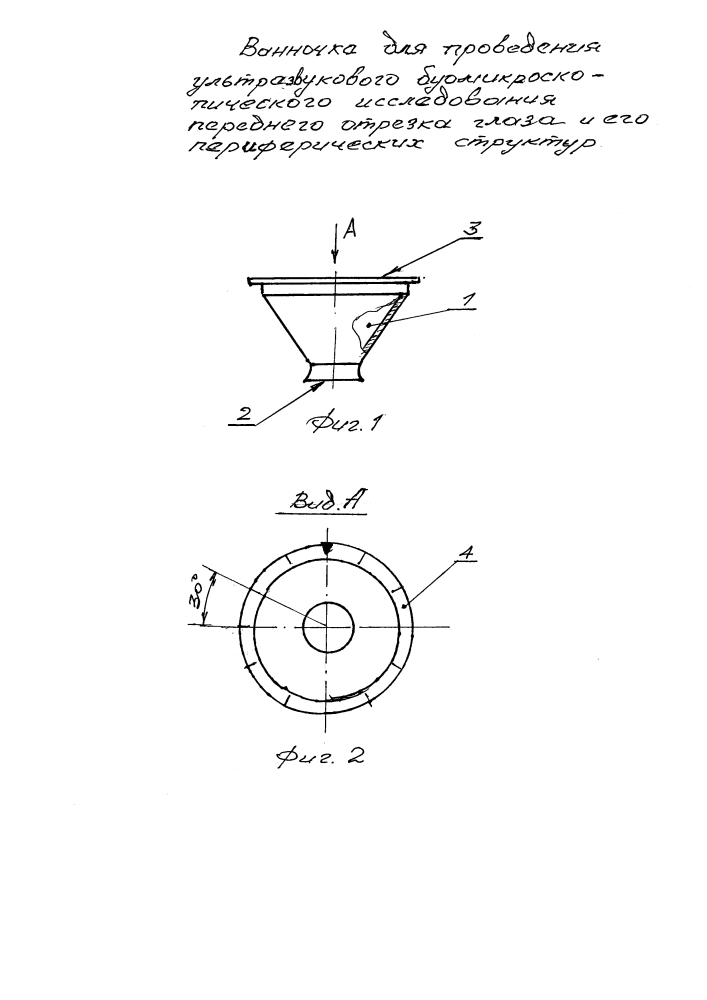 Ванночка для проведения ультразвукового биомикроскопического исследования переднего отрезка и периферических структур глаза (патент 2639036)