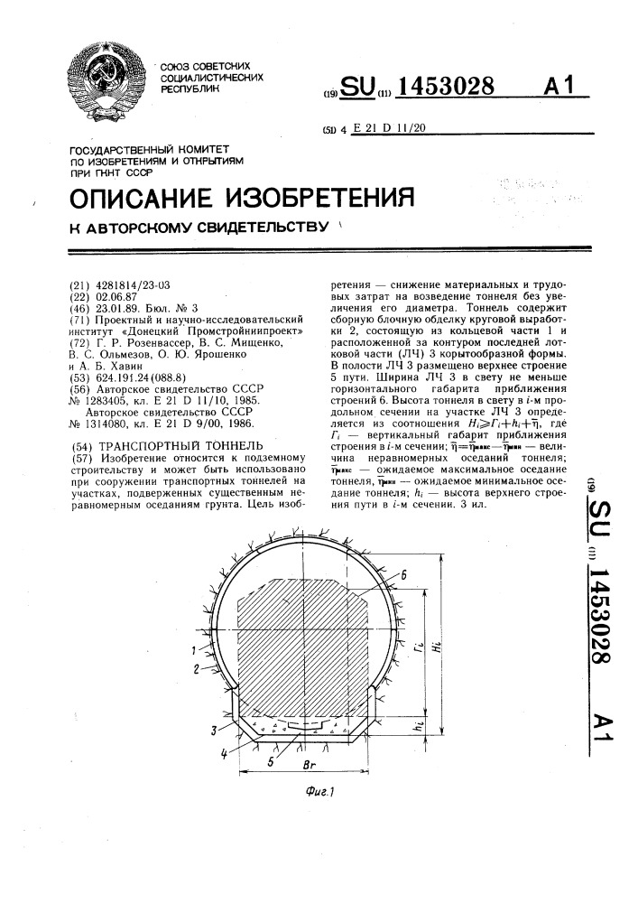 Транспортный тоннель (патент 1453028)