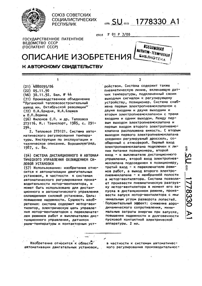 Система дистанционного и автоматического управления охлаждением силовой установки (патент 1778330)