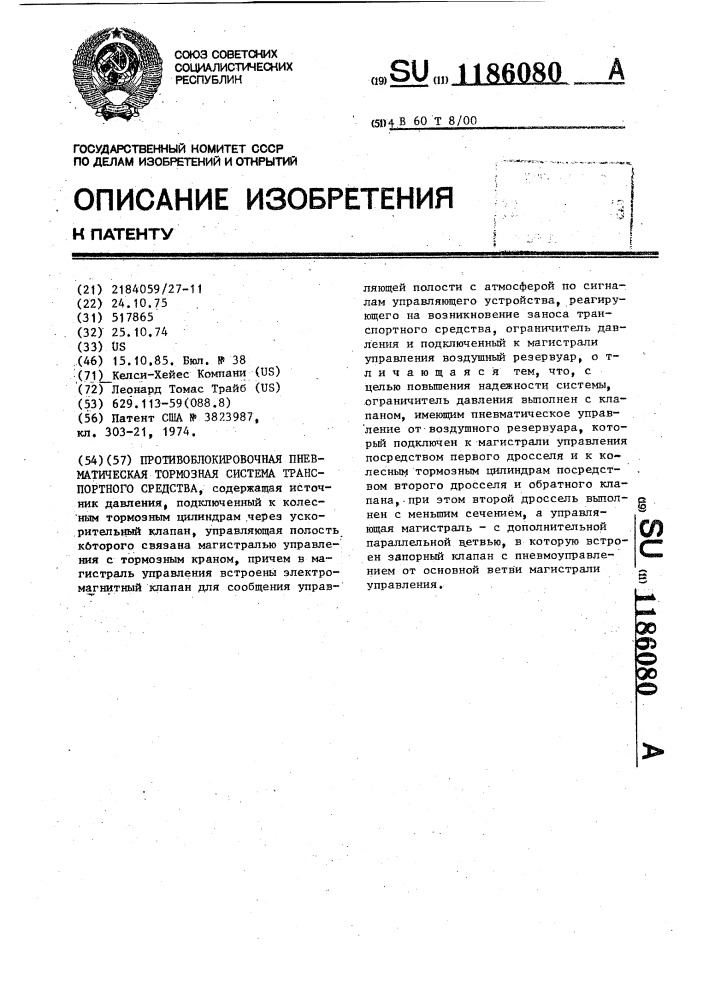Противоблокировочная пневматическая тормозная система транспортного средства (патент 1186080)