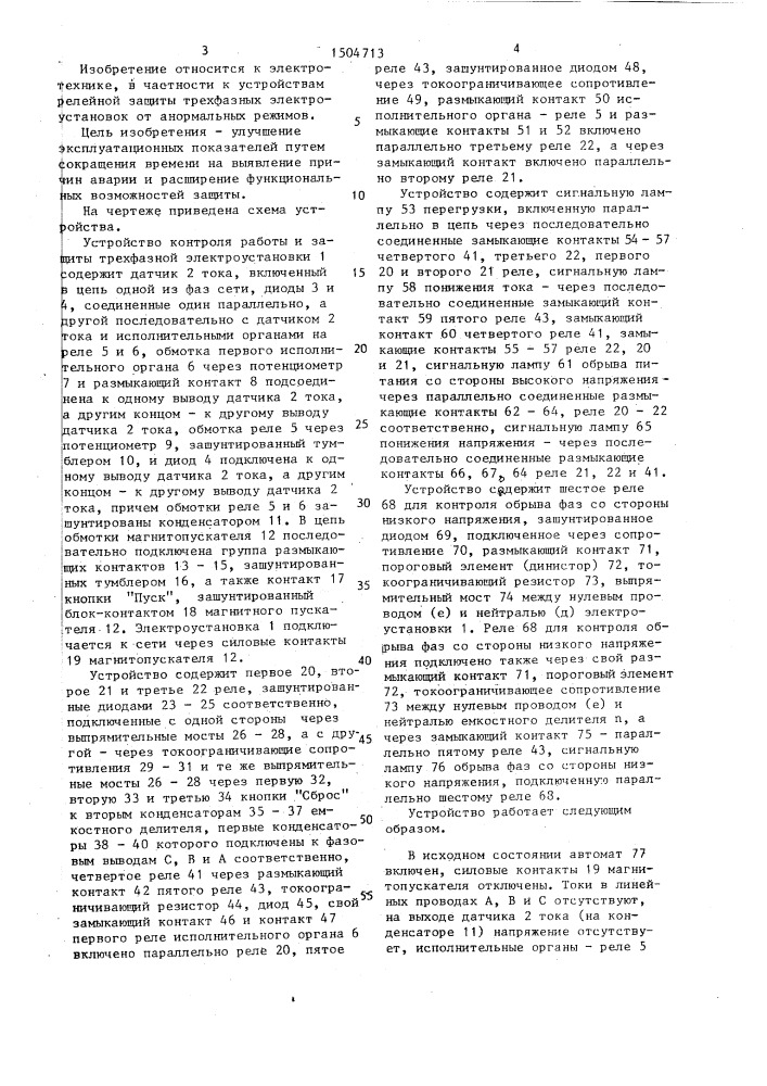 Устройство для контроля работы и защиты трехфазной электроустановки (патент 1504713)