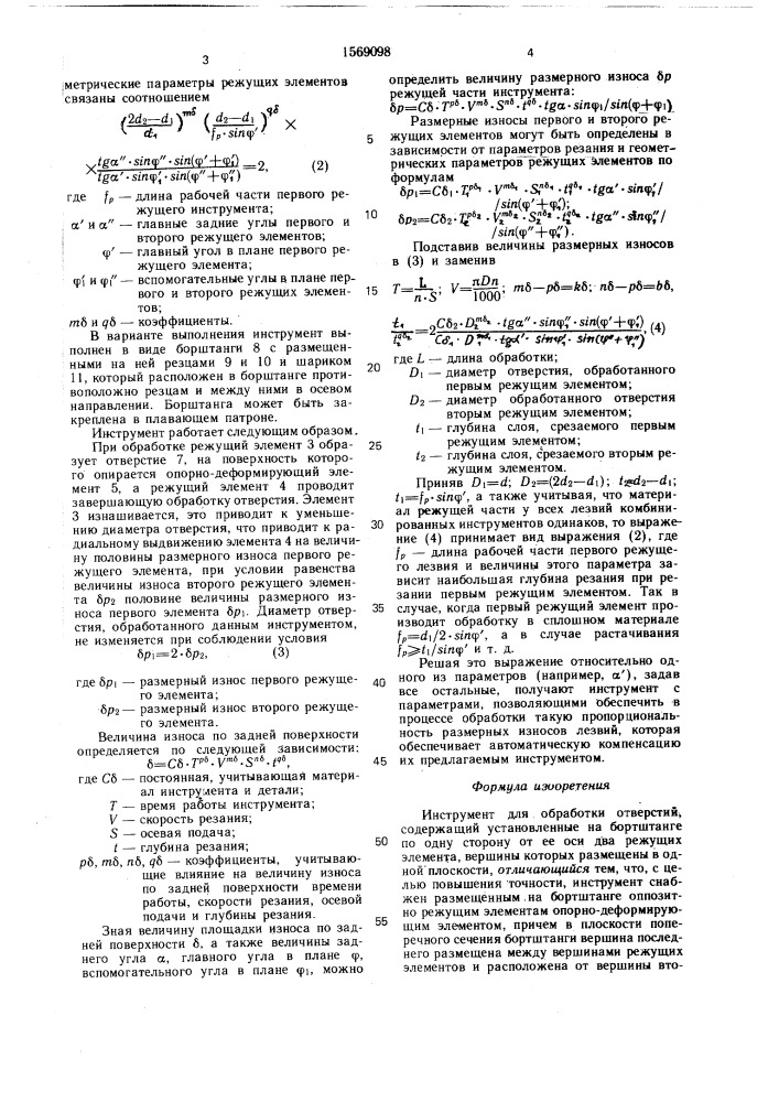 Инструмент для обработки отверстий (патент 1569098)