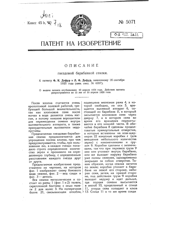 Гнездовая барабанная сеялка (патент 5071)