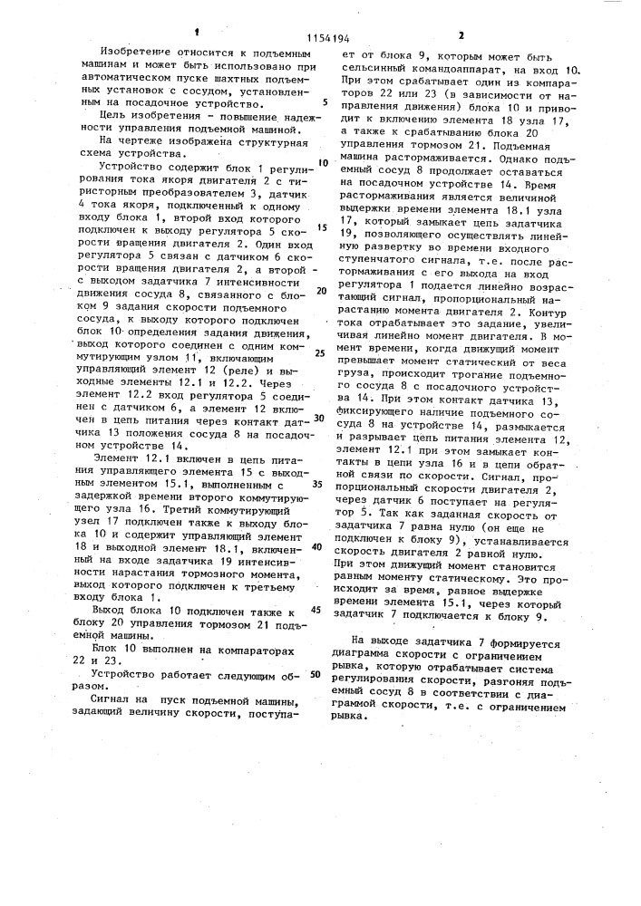 Устройство для управления подъемной машиной (патент 1154194)