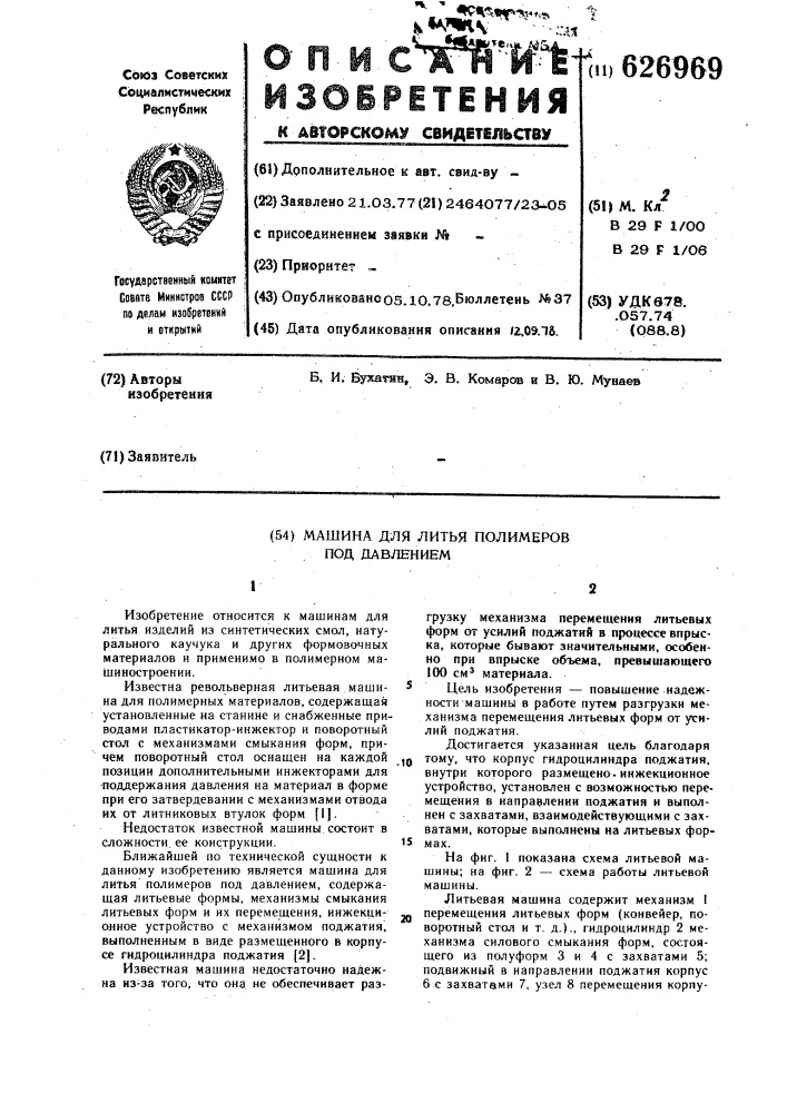 Машина для литья полимеров под давлением (патент 626969)