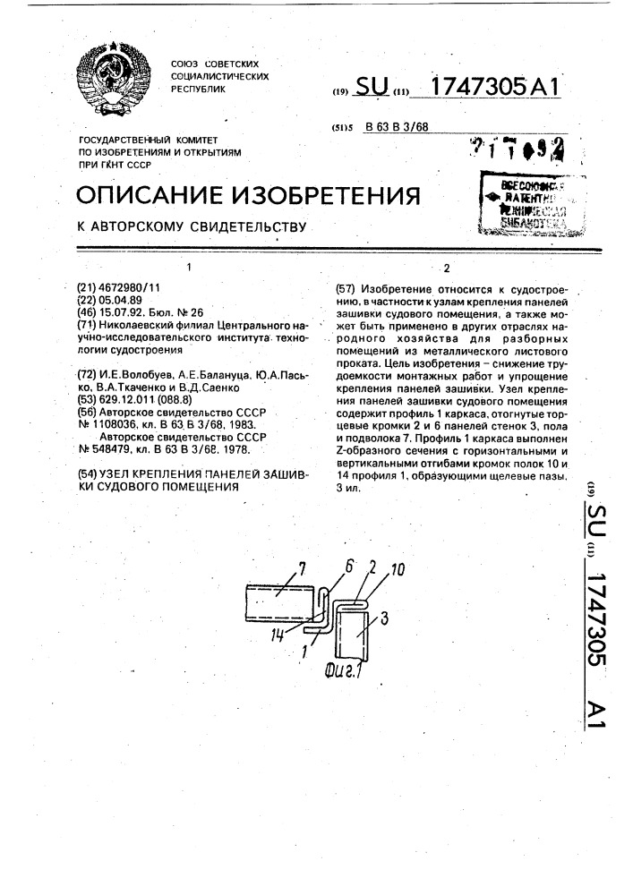 Узел крепления панелей зашивки судового помещения (патент 1747305)