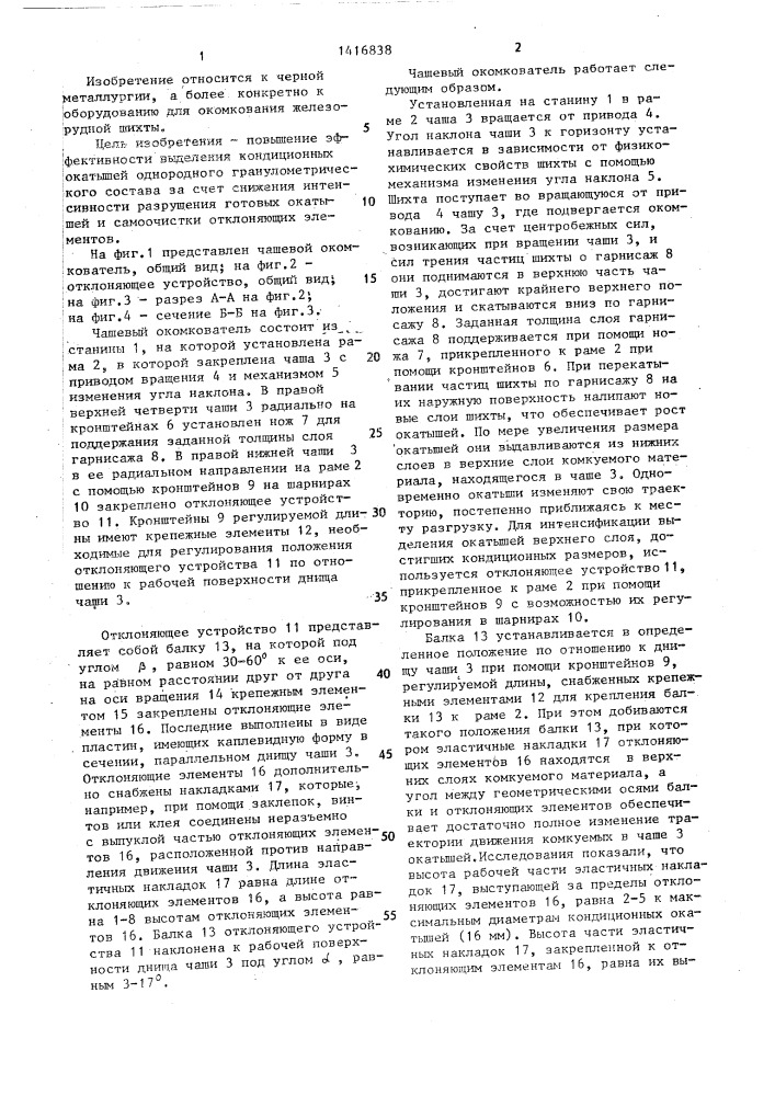 Чашевый окомкователь (патент 1416838)