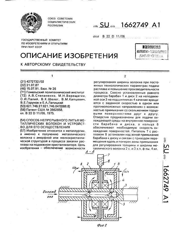 Способ непрерывного литья металлических волокон и устройство для его осуществления (патент 1662749)