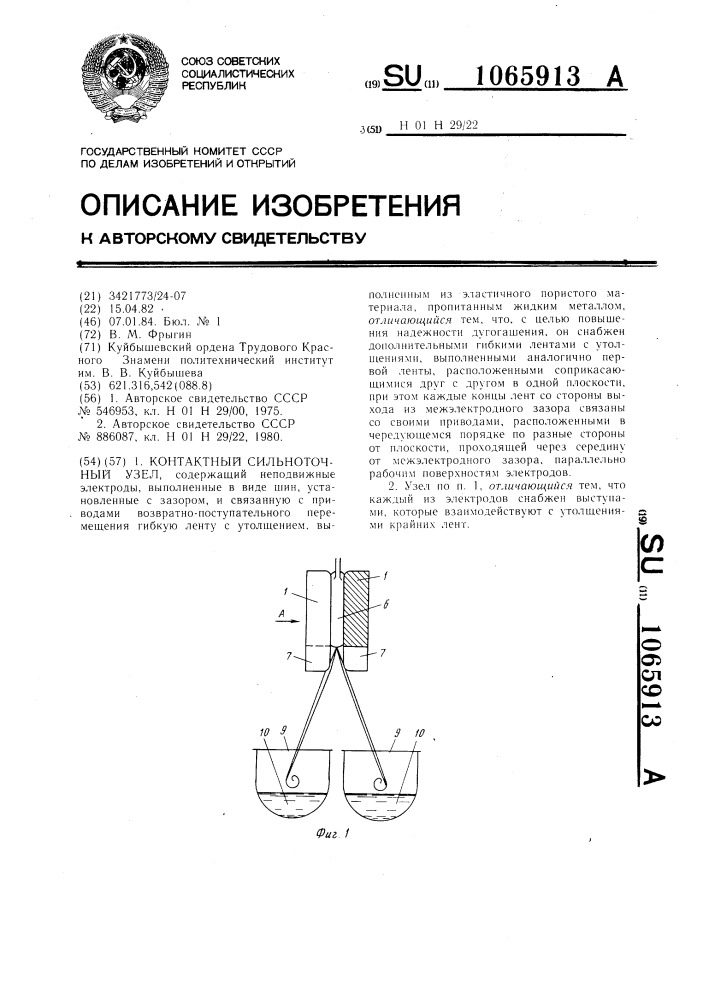 Контактный сильноточный узел (патент 1065913)