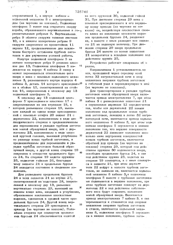 Устройство для подачи трубных заготовок к гибочному узлу (патент 725746)