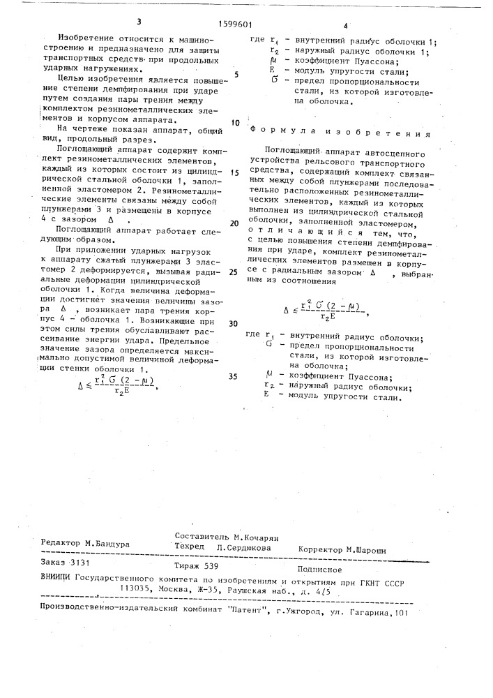 Поглощающий аппарат автосцепного устройства рельсового транспортного средства (патент 1599601)