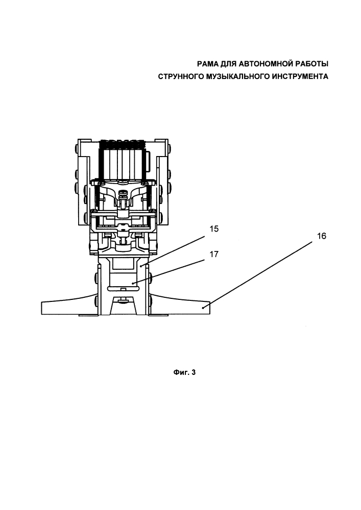 Рама для автономной работы струнного музыкального инструмента (патент 2654428)