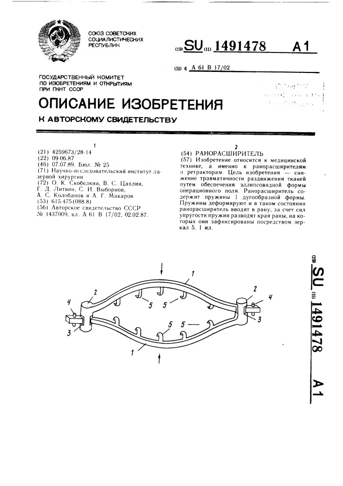 Ранорасширитель (патент 1491478)