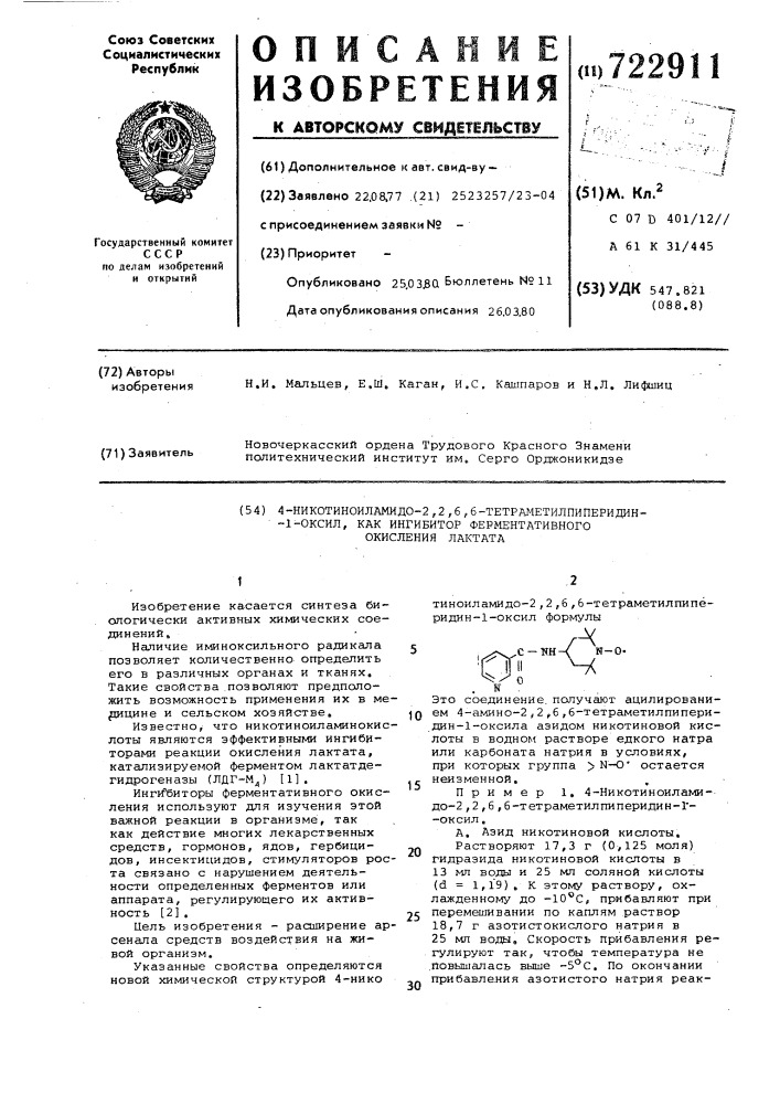 4-никотиноиламидо-2,2,6,6-тетраметилпиперидин-1-оксил, как ингибитор ферментативного окисления лактата (патент 722911)