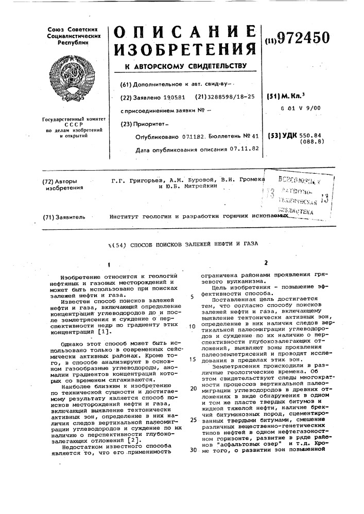 Способ поисков залежей нефти и газа (патент 972450)