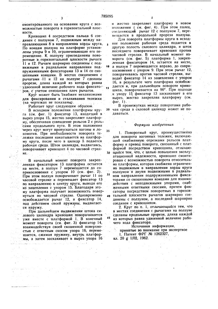Поворотный круг (патент 785095)