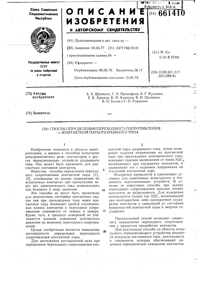 Способ определения переходного сопротивления контактной пары разрывного типа (патент 661410)