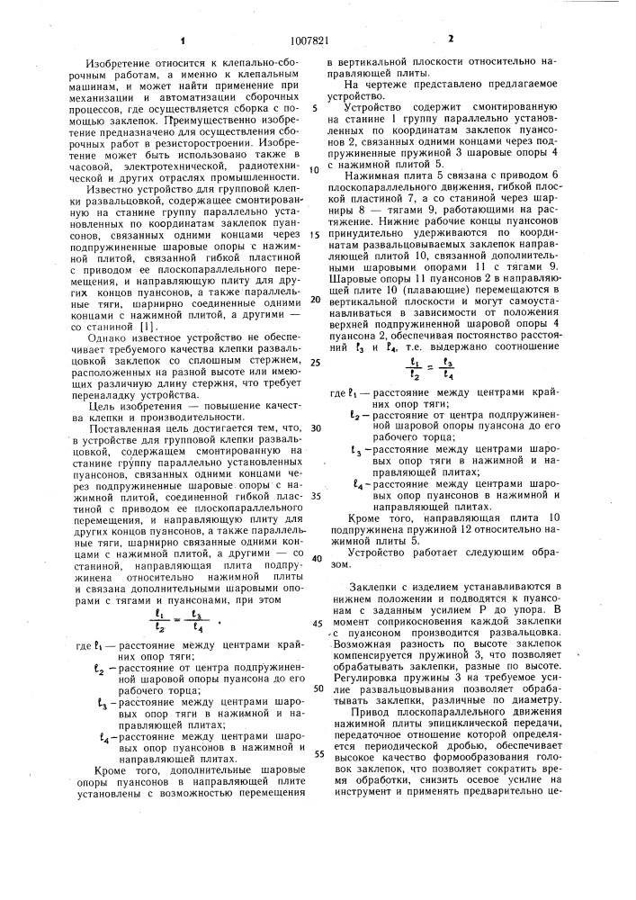 Устройство для групповой клепки развальцовкой (патент 1007821)