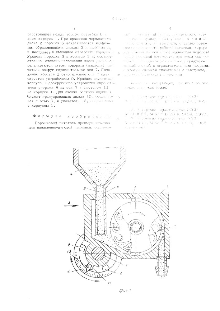 Порошковый питатель (патент 547311)