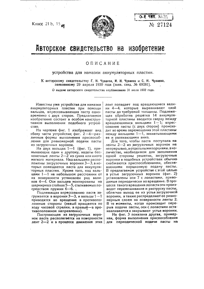 Устройство для намазки аккумуляторных пластин (патент 27124)