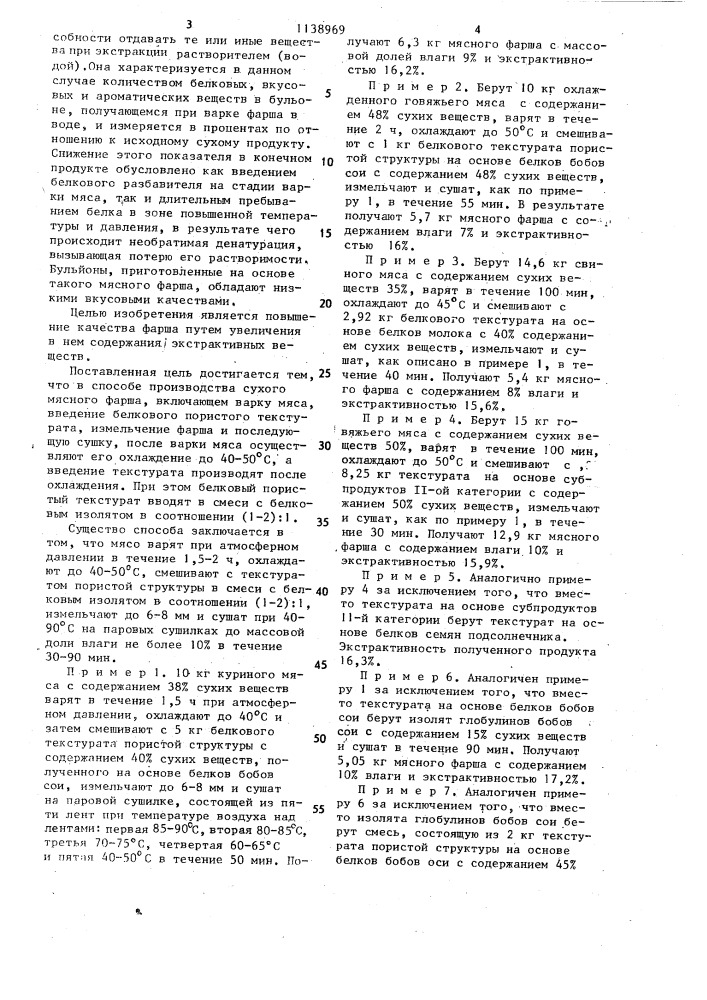 Способ производства сухого мясного фарша (патент 1138969)