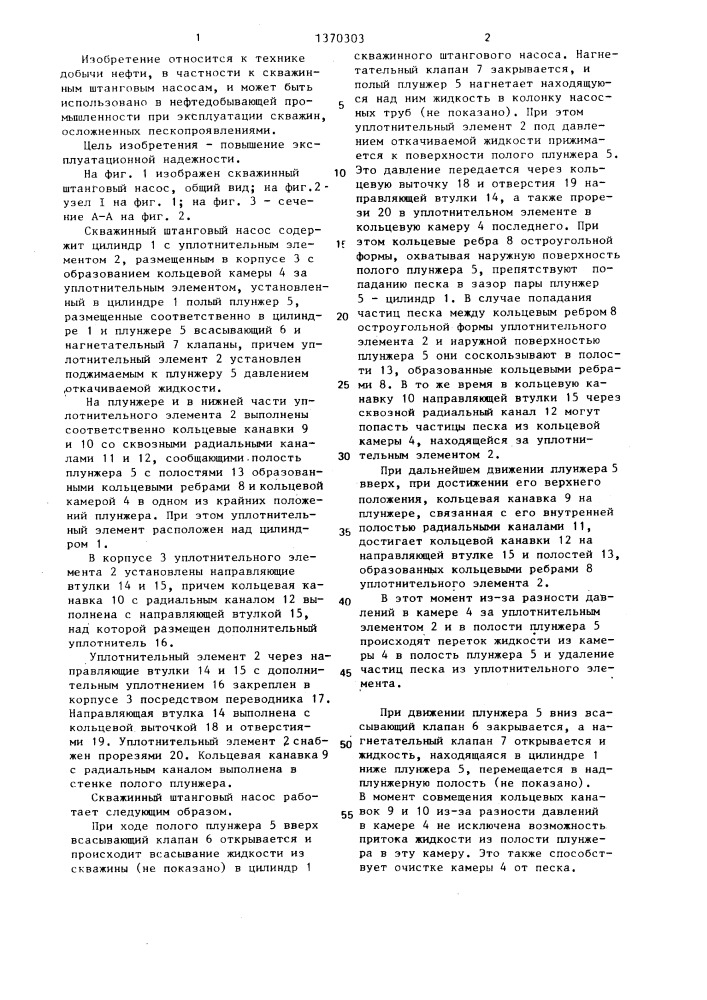 Скважинный штанговый насос (патент 1370303)