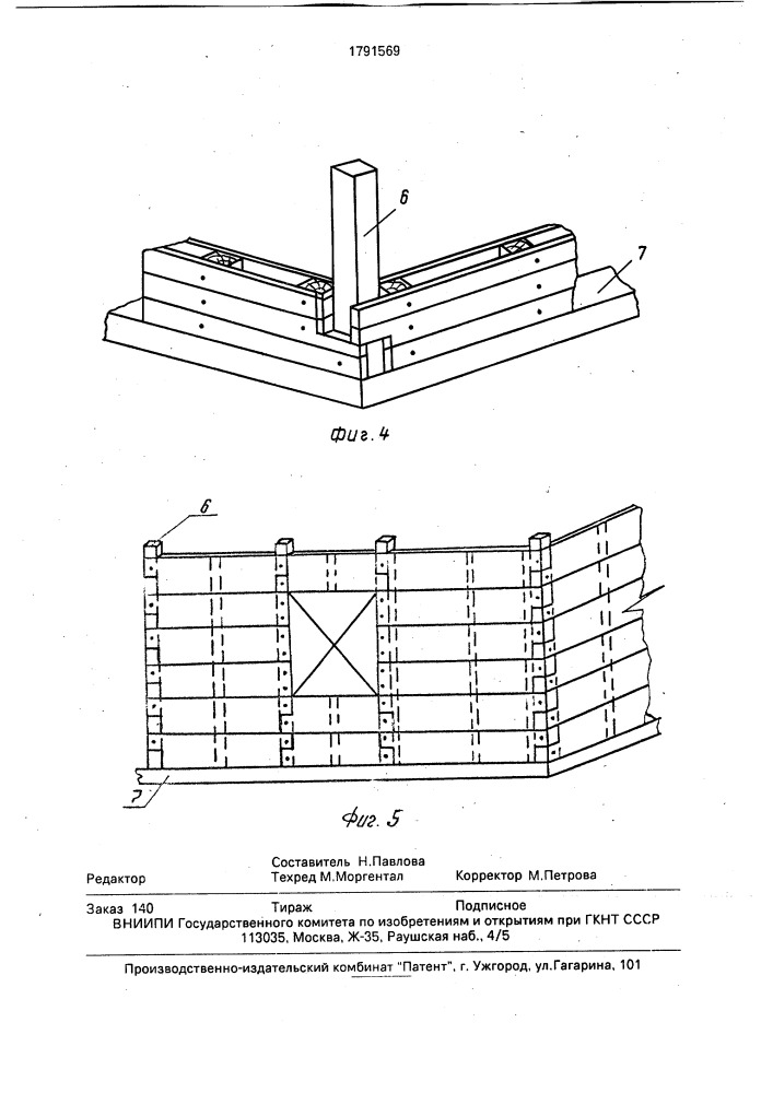 Стеновое ограждение (патент 1791569)