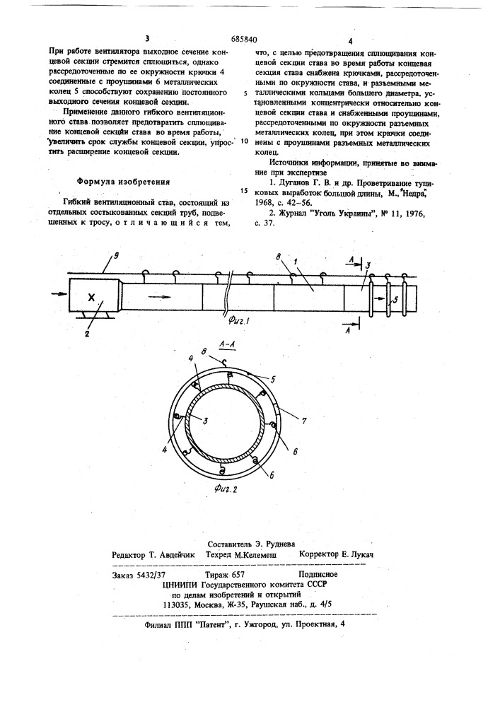 Гибкий вентиляционный стан (патент 685840)