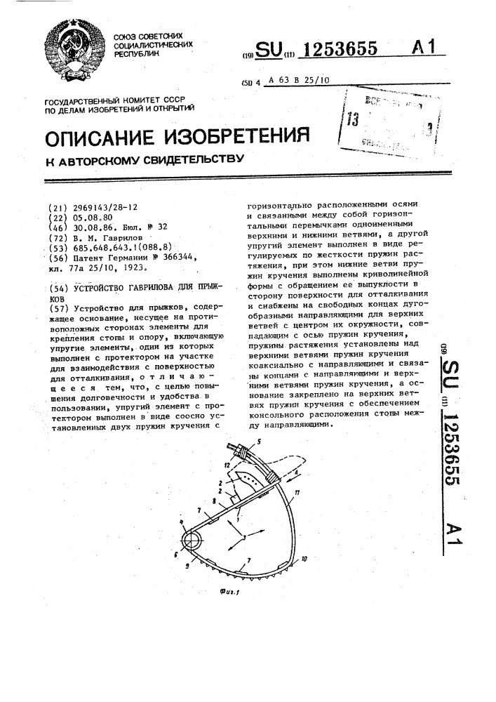 Устройство гаврилова для прыжков (патент 1253655)