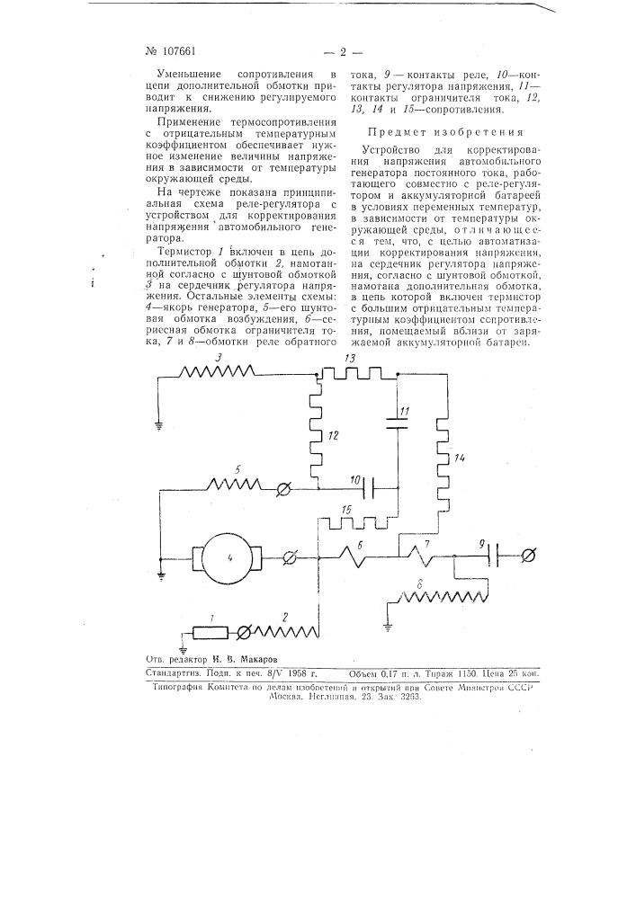 Устройство для корректирования напряжения автомобильного генератора (патент 107661)