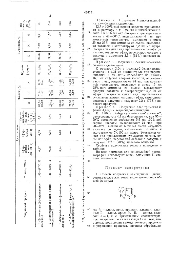 Способ получения замещенных дигидроимидазолов или тетрагидропиримидинов (патент 466231)