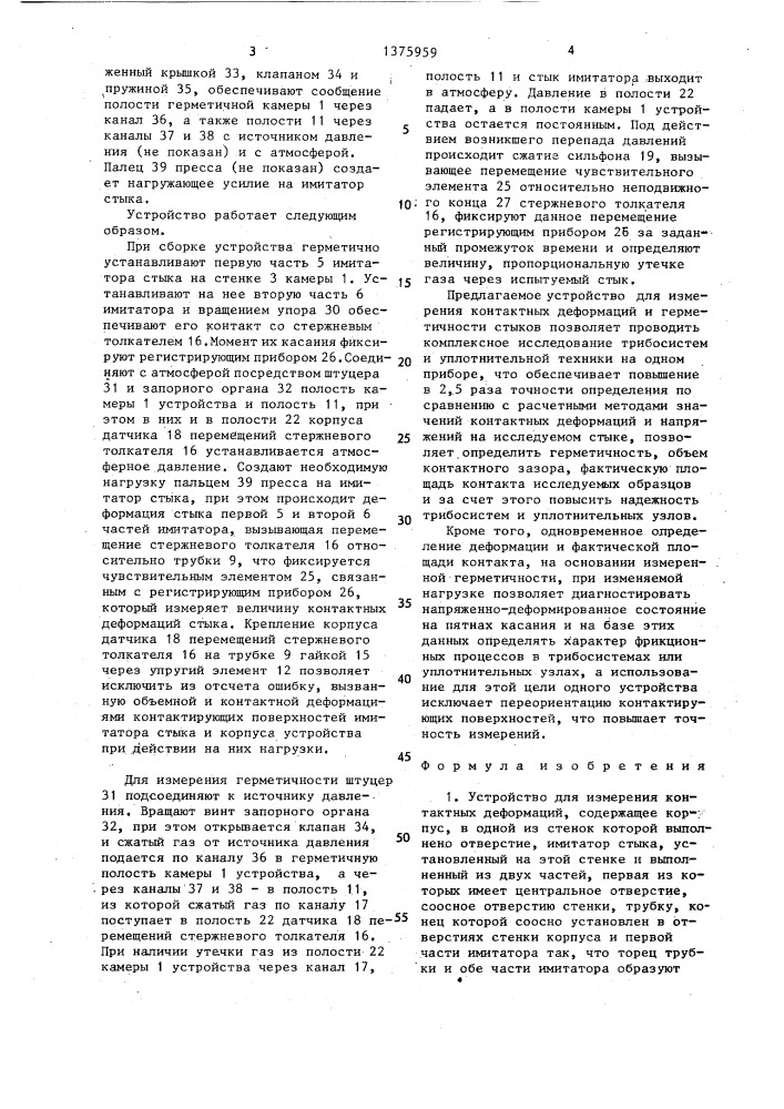 Устройство для измерения контактных деформаций (патент 1375959)