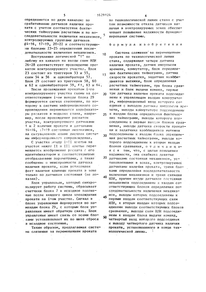 Система слежения за перемещением проката по технологической линии стана (патент 1629124)