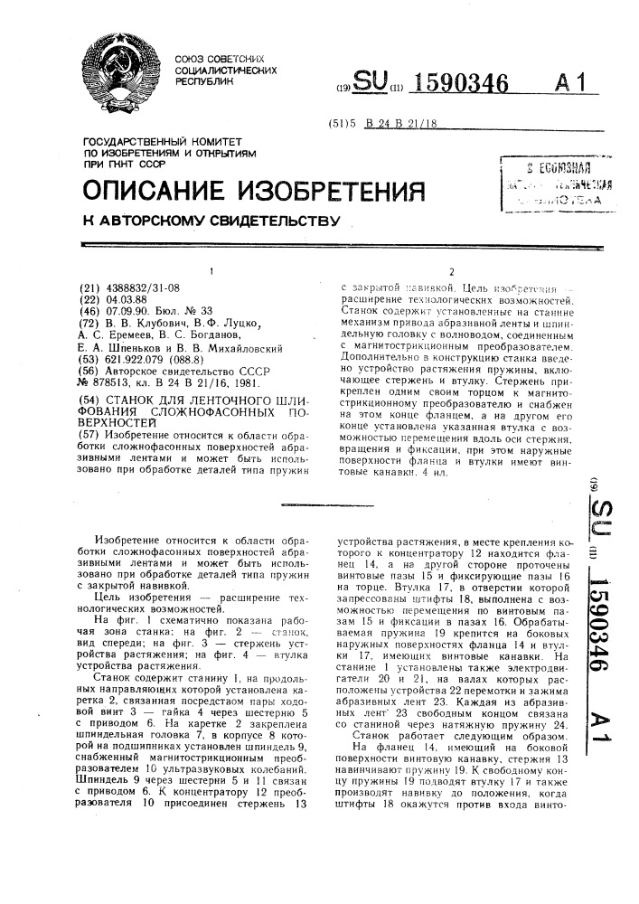 Станок для ленточного шлифования сложнофасонных поверхностей (патент 1590346)