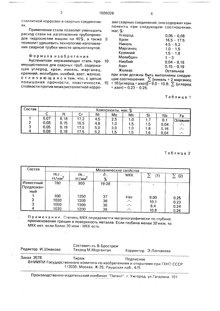 Аустенитная нержавеющая сталь (патент 1686026)