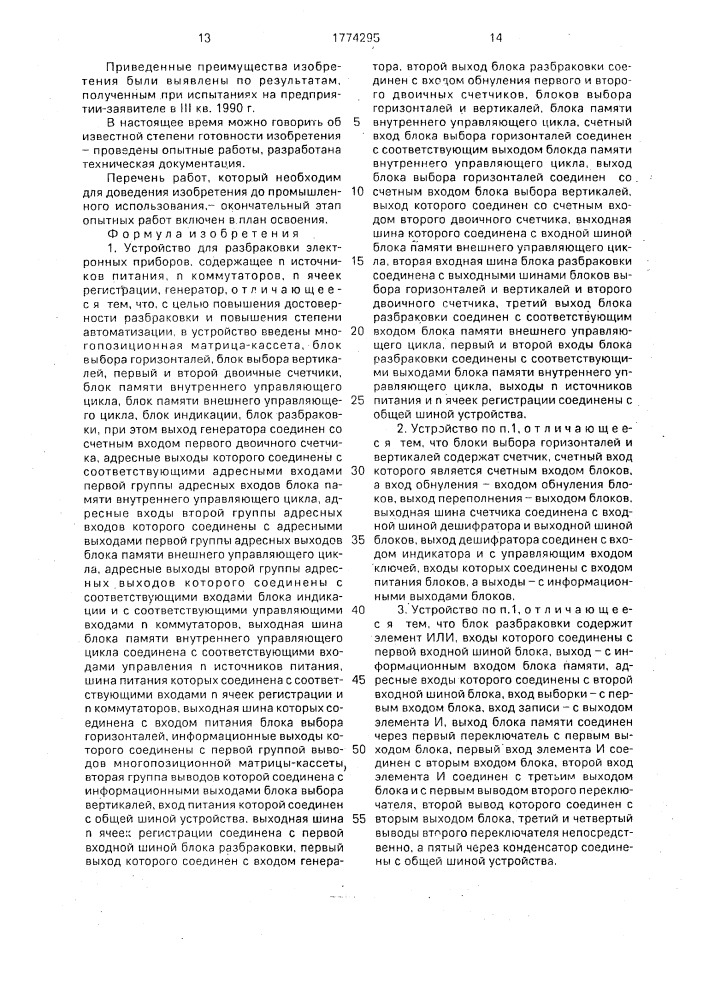 Устройство для разбраковки электронных приборов (патент 1774295)