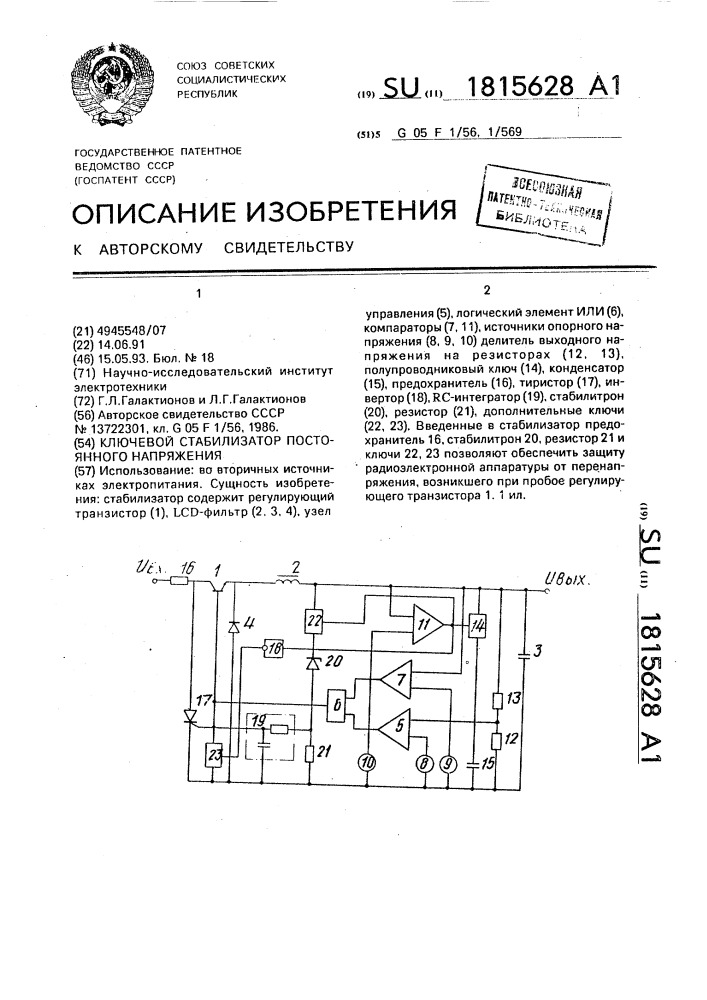 Ключевой стабилизатор постоянного напряжения (патент 1815628)