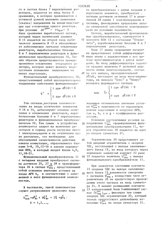 Устройство для управления режимом электрической подстанции (патент 1325620)