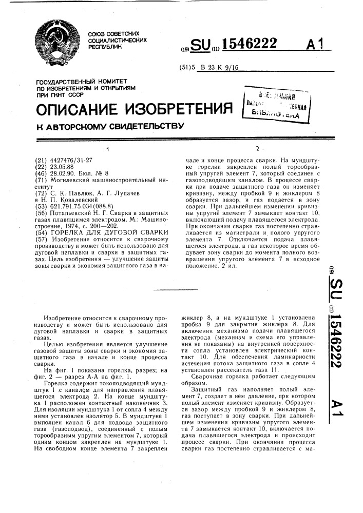 Горелка для дуговой сварки (патент 1546222)