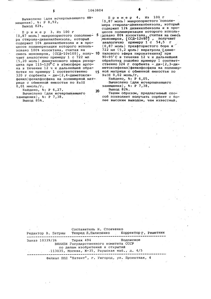 Способ получения фосфорсодержащих сорбентов (патент 1063804)