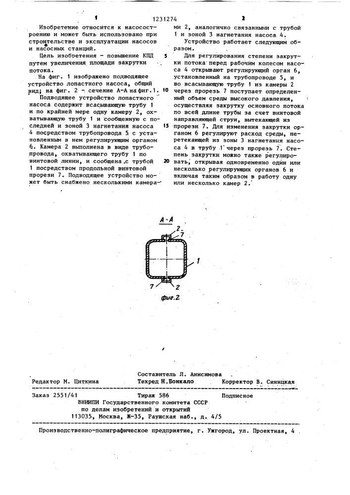 Подводящее устройство лопастного насоса (патент 1231274)