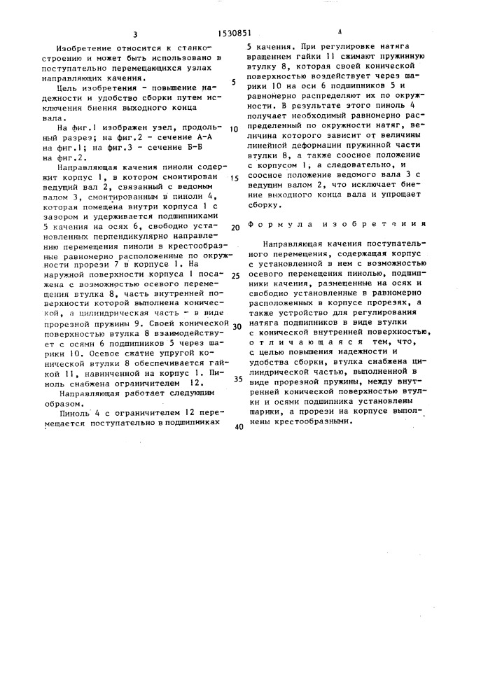 Направляющая качения поступательного перемещения (патент 1530851)