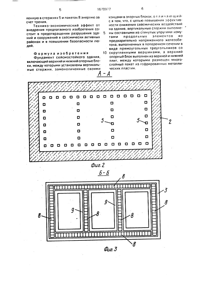 Фундамент сейсмостойкого здания (патент 1678977)