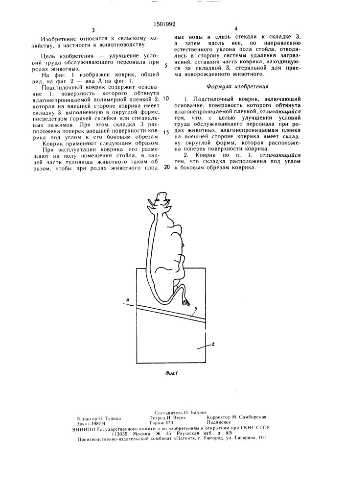 Подстилочный коврик (патент 1501992)